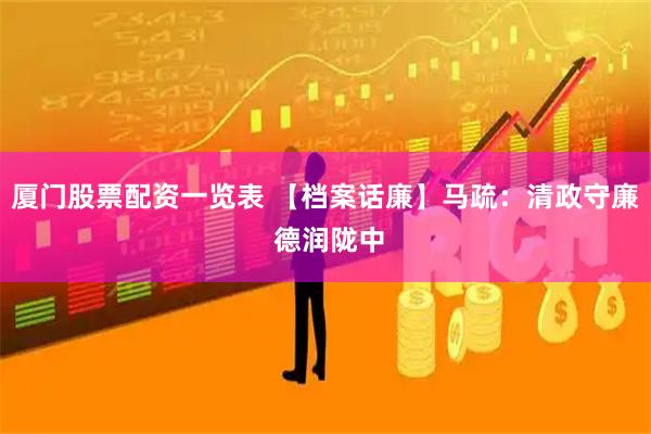 厦门股票配资一览表 【档案话廉】马疏：清政守廉 德润陇中